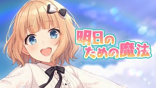【オリジナル曲】明日のための魔法【白鳥くるみ】