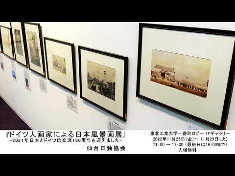 『ドイツ人画家による日本風景画展』-2021年日本とドイツは交流160周年を迎えました-
