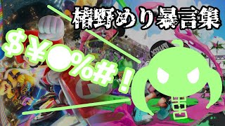 椿野めり暴言集