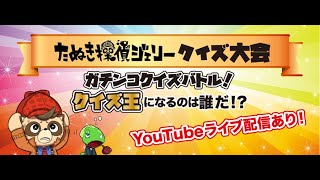 【第20回クイズ大会(終)】ジェリーのクイズ大会 2020/11/14
