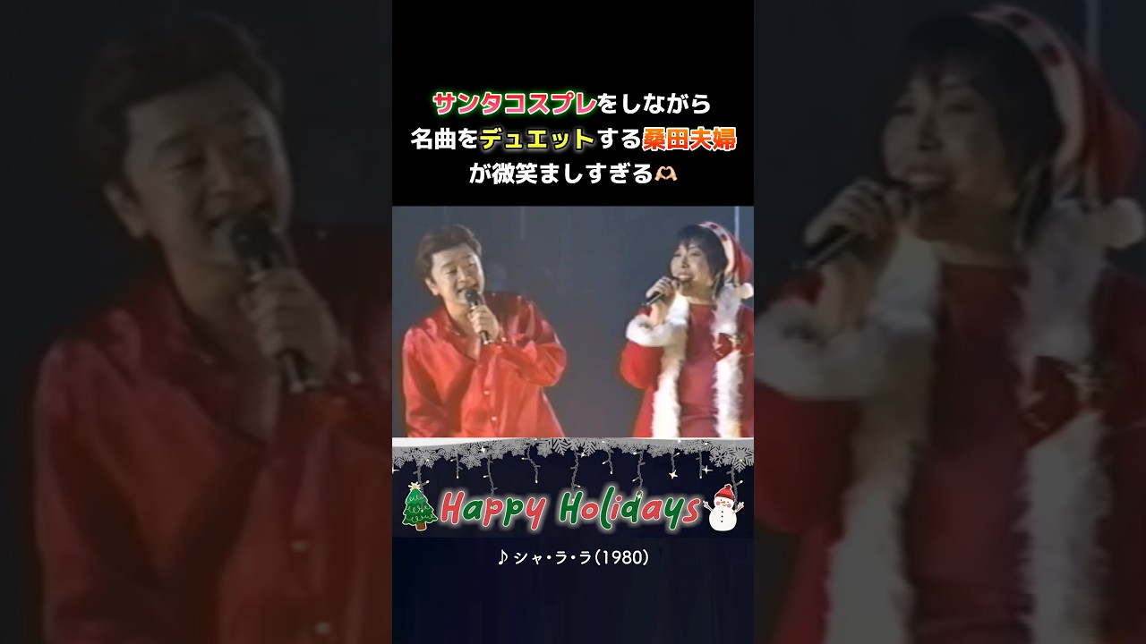 桑田夫婦がデュエットするクリスマスの名曲が最高すぎる🎄　#サザンオールスターズ #桑田佳祐 #原由子 #ライブ #名曲 #christmas