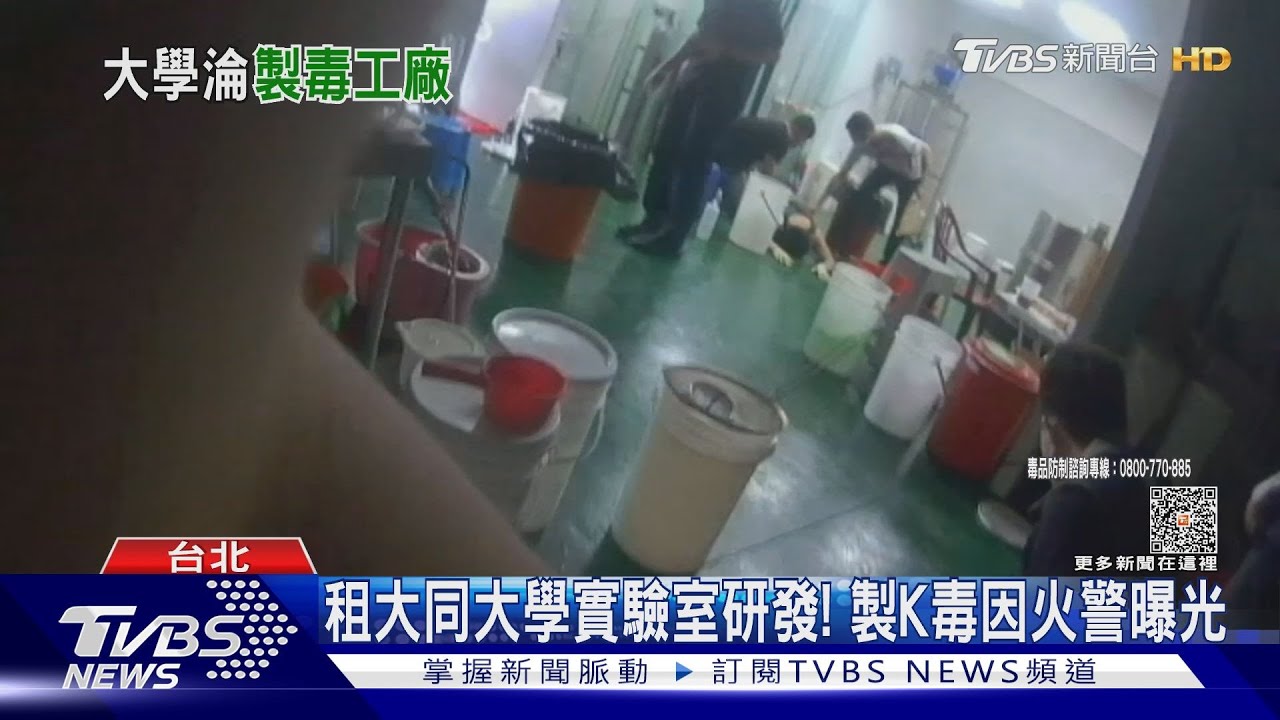 租大同大學實驗室研發! 製K毒因火警曝光