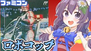 【ファミコン】ロボコップ 実況プレイ配信【レトロゲーム/vtuber】