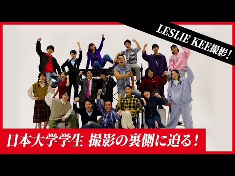 「LESLIE KEE×日本大学学生」撮影の裏側に迫る！