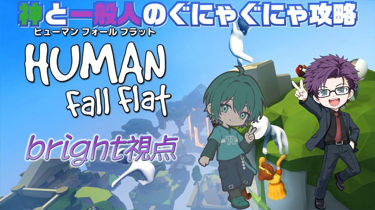 【#HumanFallFlat】神と一般人のぐにゃぐにゃ攻略！bright視点【#Vtuber】