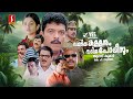 Cheriya Kallanum Valiya Policeum HD Full Movie Malayalam Comedy Movies Jagadheesh Mukesh