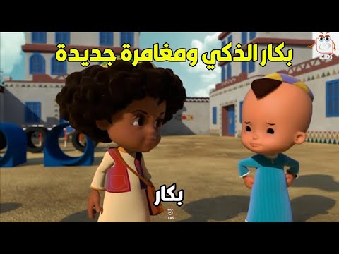 بكار وصحابه المرة دي هيعيشونا معاهم جو تاني من المغامرة😮 هيعلمنا كتير أوي😍..اوعى تفوتك  (مجمع حلقات)