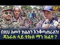 Ethiopia በዚህ አመት ክልሉን እንቆጣጠራለን ጄኔራሉ ላይ ተኩስ ማ