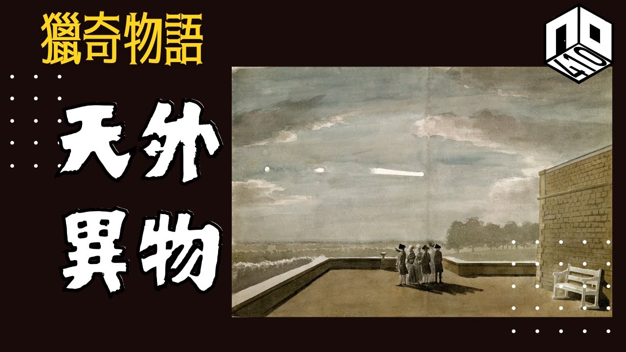 【神秘】EP89：究竟3I/ATLAS係彗星定係星際母艦？古今中外都有出現多次天外異象！？【神秘星期三 : 獵奇?