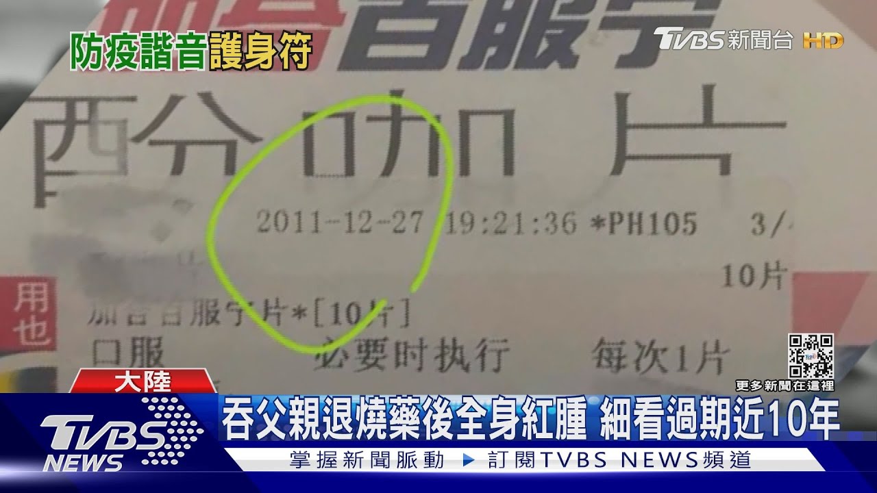 吞父親退燒藥後全身紅腫　細看過期近10年