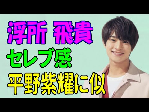 美少年 浮所飛貴 平野紫耀に似ている