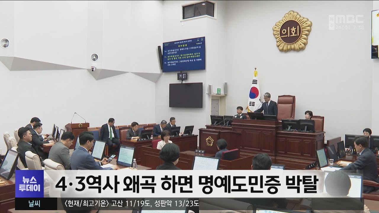 Dl 548 4·3역사 왜곡 하면 명예도민증 박탈