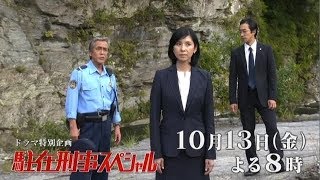 テレビ東京 ドラマ特別企画『駐在刑事スペシャル』10月13日(金)夜8時 放送! mqdefault - テレビ東京 ドラマ特別企画『駐在刑事スペシャル』10月13日(金)夜8時 放送!