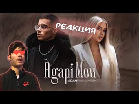 РЕАКЦИЯ НА ADAM ft.  SIMONA - AGAPI MOU