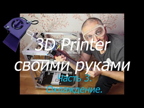 3D Printer своими руками. Часть 3. Охлаждение