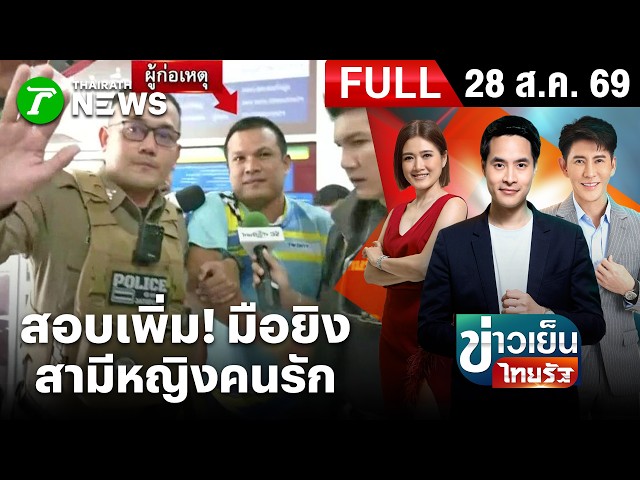 [FULL EP.] ข่าวเย็นไทยรัฐ | สอบเพิ่ม "มือยิงภารโรง" หลังยังปิดปากเงียบ | 28 ส.ค. 69