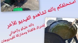 طبخة حمصيص علي كيف كيفك ياغالي شوف للأخر بالله عليك