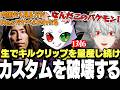 【CRカップ顔合わせまとめ】間近でキルクリップを量産する魔王Rasの歴史の立会人となる釈迦葛葉【にじさんじ/切り抜き】