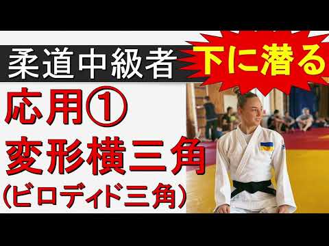 変形横三角　応用①　ビロディド三角（柔道中級者向き　寝技）