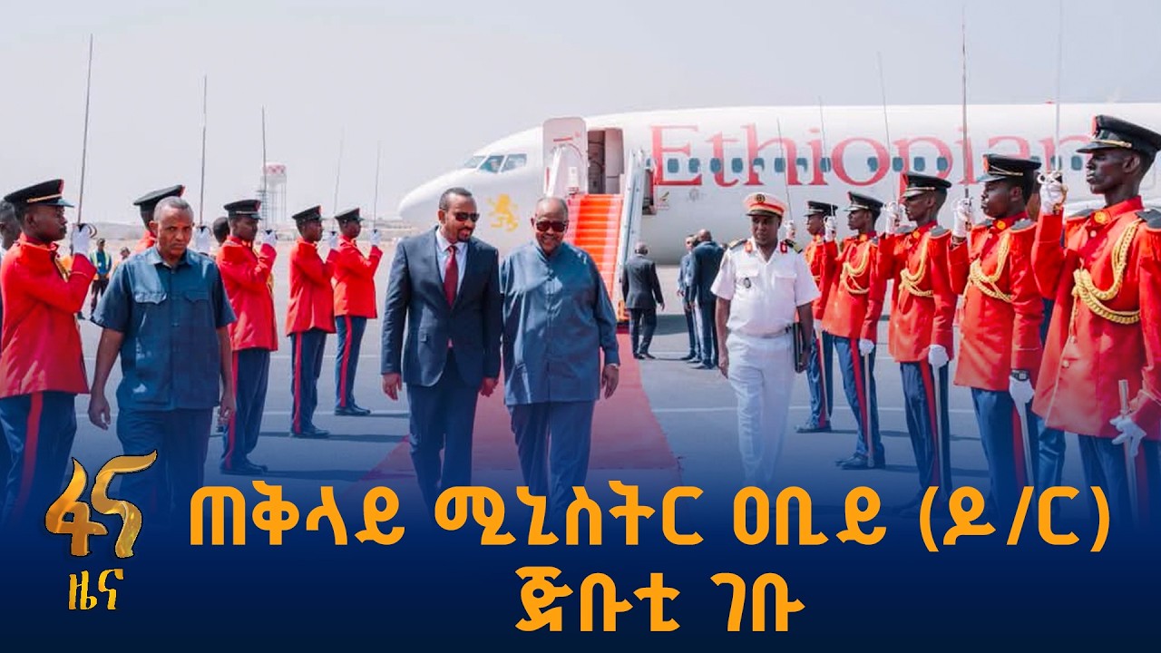 የኢትዮጵያ እና የጅቡቲ የማይናወጥ ወዳጅነት