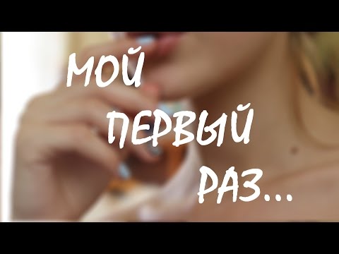 МОЙ ПЕРВЫЙ РАЗ ...