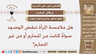 صورة هل ملامسة المرأة تنقض الوضوء، سواءً كانت من المحارم أو من غير المحارم؟ الشيخ صالح الفوزان