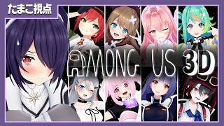 【#あおぎり3Dあもあす】違うもん、おれじゃないもん【 Among Us 3D 】