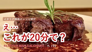 【豚ヒレ肉のキャンティソース】n.195 簡単本格肉料理がたったの約20分で完成⁉︎ トスカーナの定番家庭料理‼︎