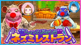 可愛いネズミになってレストランを開いたら？？✨『Restaurats』