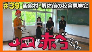 飯舘村・解体前に校舎見学会「日曜日の赤ベコくん」#39