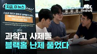 '블랙홀 비밀' 물리학계 난제 푼 서울과학고 학생들…세계적 학술지에 논문 실렸다｜지금 이 뉴스