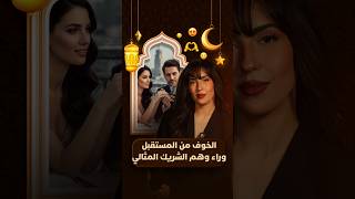 لايت فورمات | كيف يتحول البحث عن الشريك المثالي إلى درع يحمينا من الخوف والصدمات العاطفية؟ thumbnail