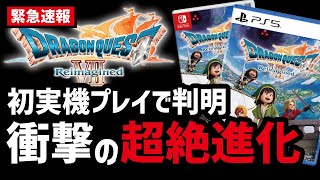 【ドラクエ7リイマジンド】世界初出しプレイ映像からわかる新要素を完全解説