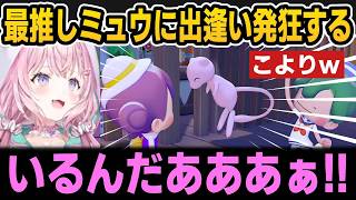 【ぽこあポケモン】リスナー訪問で偶然ミュウに出逢い発狂するこより＆リスナー作成のホロライブ曲に感動【ホロライブ切り抜き/博衣こより】