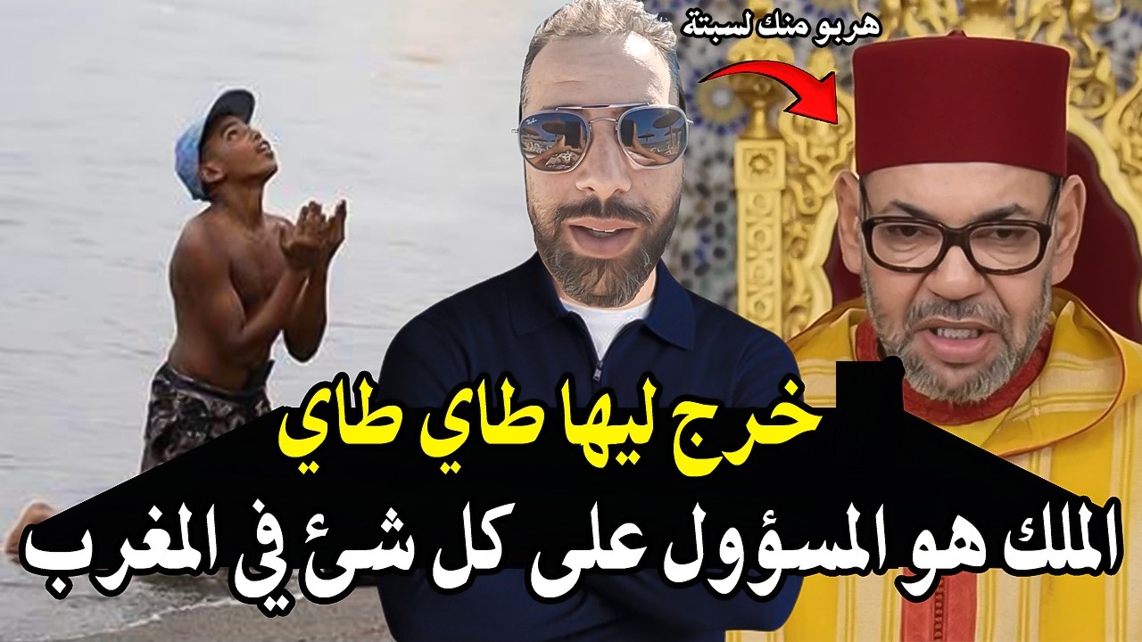 مواطن خرج ليها طاي طاي فالملك نيشان بعد خطابه وهجرة الشعب لسبتة ''والملك وراك 