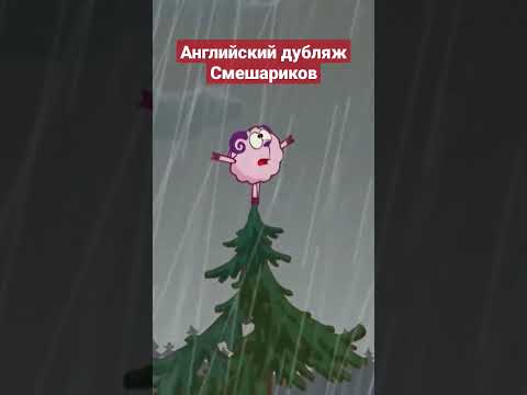 Английский дубляж Смешариков