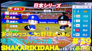 【実況パワフルプロ野球2026】埼玉西武ライオンズ編～SHAKARIKIDAHA～ ♯29(最終回) 日本シリーズ