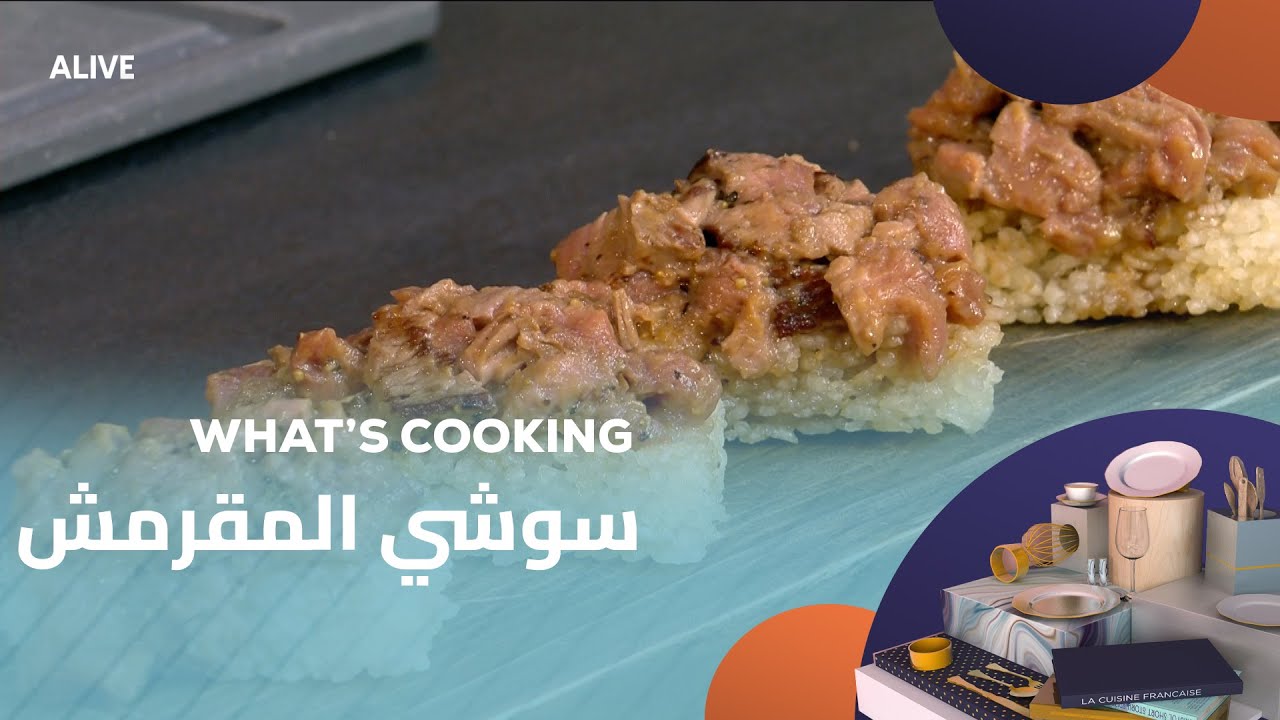 Whats Cooking - 07/11/2025 - سوشي المقرمش