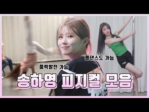 [프로미스나인] 송하영 피지컬 모음 (Eng Sub)