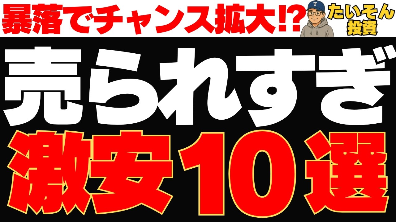 【激安株】売られすぎ下落株が暴落で更にチャンスへ10銘柄紹介