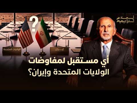 أي مستقبل لمفاوضات الولايات المتحدة وإيران؟ 