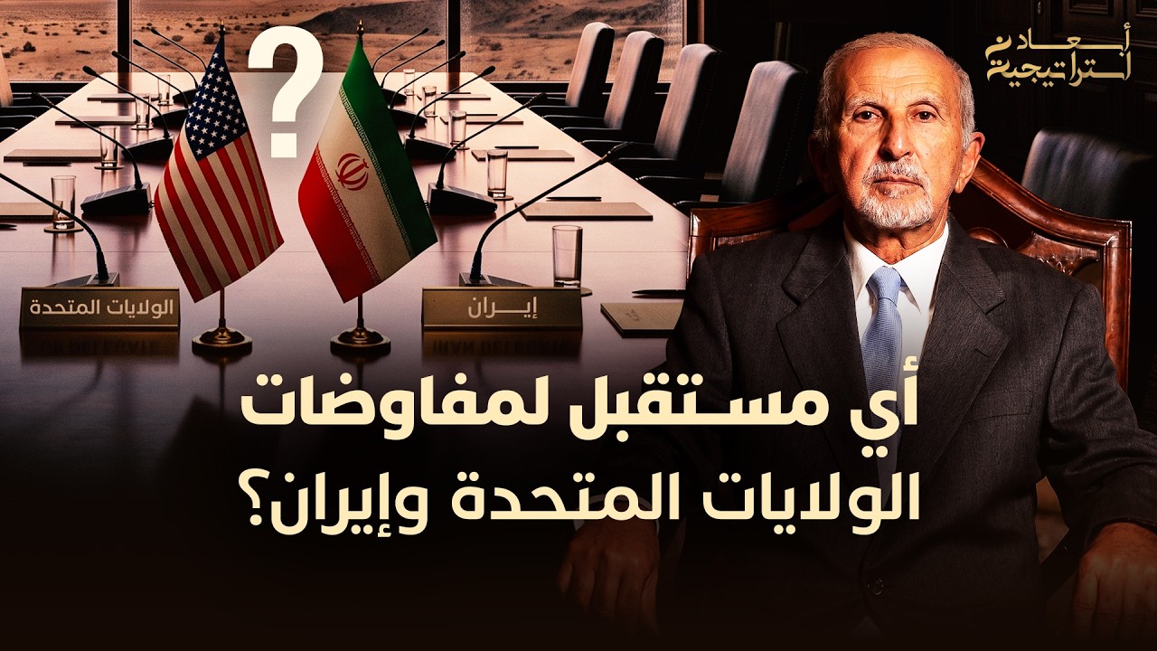 تاج الدين الحسيني: أي مستقبل لمفاوضات الولايات المتحدة وإيران؟ thumbnail