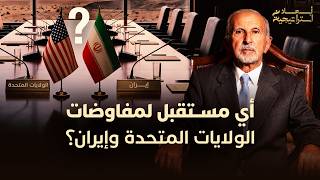 تاج الدين الحسيني: أي مستقبل لمفاوضات الولايات المتحدة وإيران؟ thumbnail