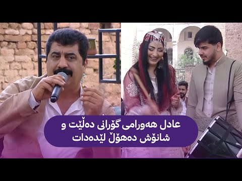 عادل هەورامی گۆرانی دەڵێت و شانۆش دەهۆڵ لێدەدات