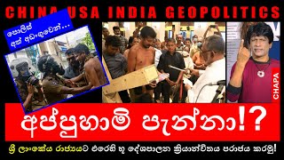 CHAPA on Geopolitics! Gota Go Home! Jehan Appuhami පැන්නා! Aug 21, 2022