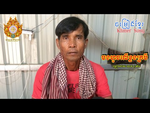 Track: Last night I whistled on the buffalo's back l Khmer singing land l Sung by Mr. Putang l Khmer Songs [Buddha dhamma Monk]