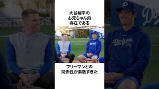 大谷翔平とフリーマンの関係性が素敵すぎたことについての雑学　#大谷翔平 #mlb #プロ野球
