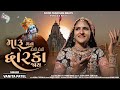 Maru Man Dodi Dodi Dwarka Jay By Vanita Patel Gujarati Song 2021 SoorpanchamBeats