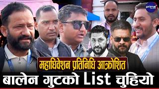 रास्वपामा बालेन गुटको List चुहियो, प्रतिनिधि  आक्रोशित, प्रश्न सोध्दा सुशान्त वैदिक आक्रोशित !