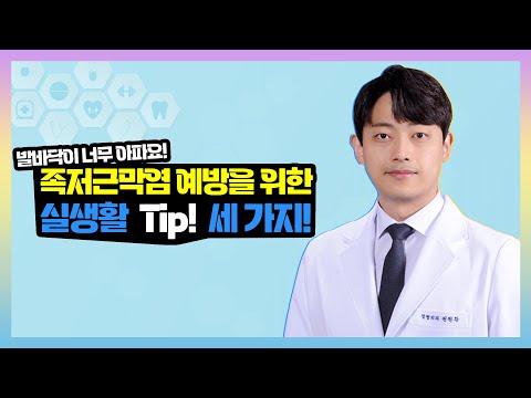 발바닥에 통증이 생기는 족저근막염의 모든 것!